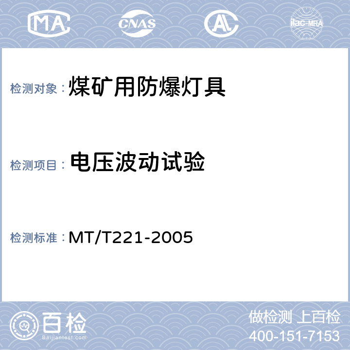 电压波动试验 煤矿用防爆灯具 MT/T221-2005 4.9