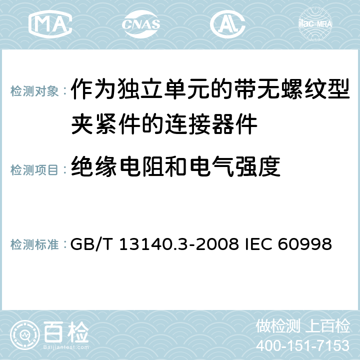 绝缘电阻和电气强度 家用和类似用途低压电路用的连接器件第2-2部分：作为独立单元的带无螺纹型夹紧件的连接器件的特殊要求 GB/T 13140.3-2008 IEC 60998-2-2:2002 EN 60998-2-2:2004 13