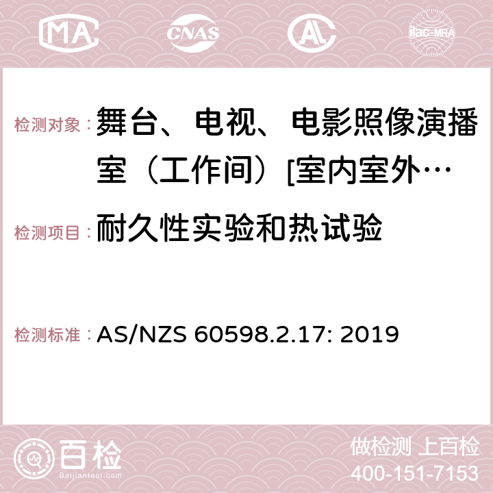 耐久性实验和热试验 灯具 第2-17部分:特殊要求-舞台、电视、电影照像演播室（工作间）[室内室外]用照明装置安全要求 AS/NZS 60598.2.17: 2019 17.13