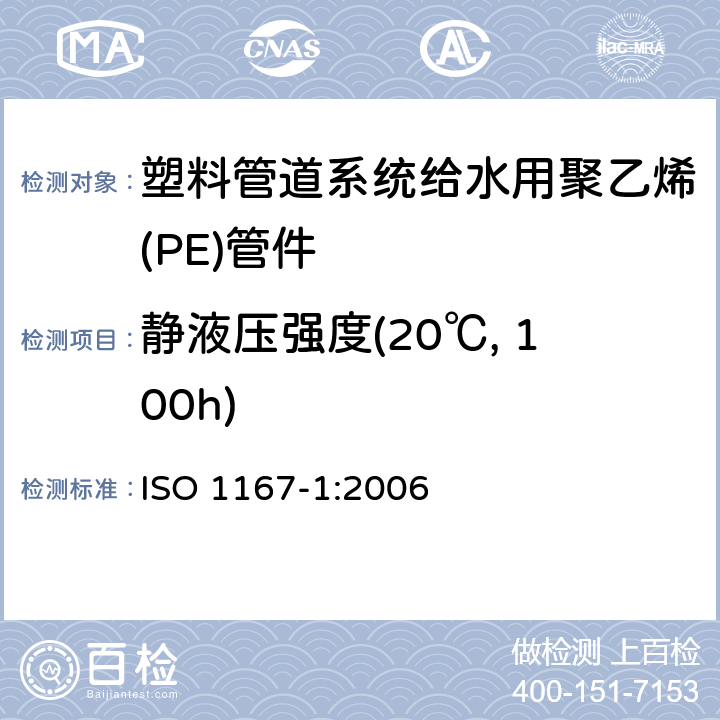 静液压强度(20℃, 100h) 流体传输用热塑管、接头和组件.抗内压力的测定.第1部分通用方法 ISO 1167-1:2006