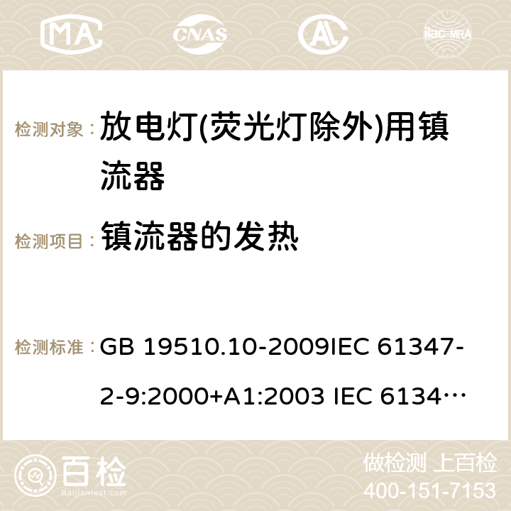 镇流器的发热 GB 19510.10-2009 灯的控制装置 第10部分:放电灯(荧光灯除外)用镇流器的特殊要求