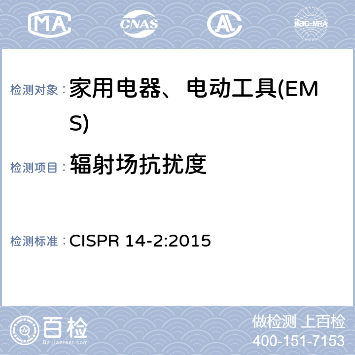 辐射场抗扰度 家用电器、电动工具和类似器具的电磁兼容要求 　第2部分：抗扰度 CISPR 14-2:2015 5.5
