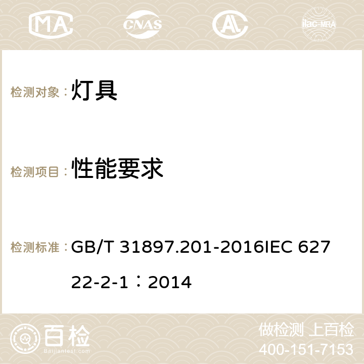 性能要求 灯具性能 第2-1部分：LED灯具特殊要求 GB/T 31897.201-2016
IEC 62722-2-1：2014 6.4