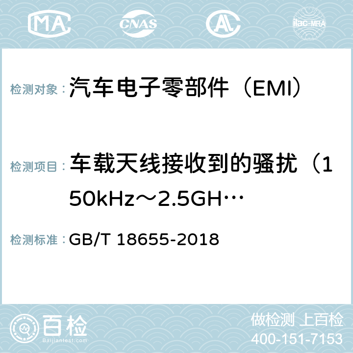 车载天线接收到的骚扰（150kHz～2.5GHz） 《车辆、船和内燃机 无线电骚扰特性 用于保护车载接收机的限值和测量方法》 GB/T 18655-2018 5.2