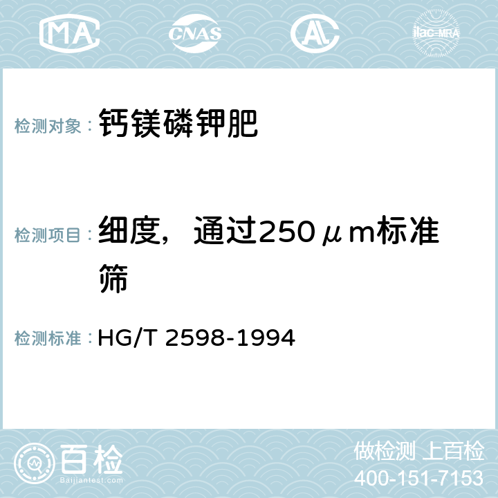 细度，通过250μm标准筛 HG/T 2598-1994 【强改推】钙镁磷钾肥
