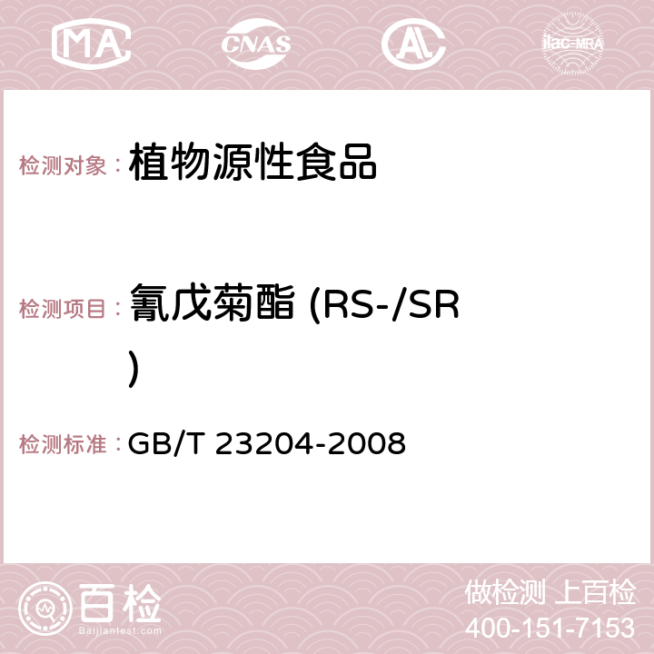 氰戊菊酯 (RS-/SR) GB/T 23204-2008 茶叶中519种农药及相关化学品残留量的测定 气相色谱-质谱法