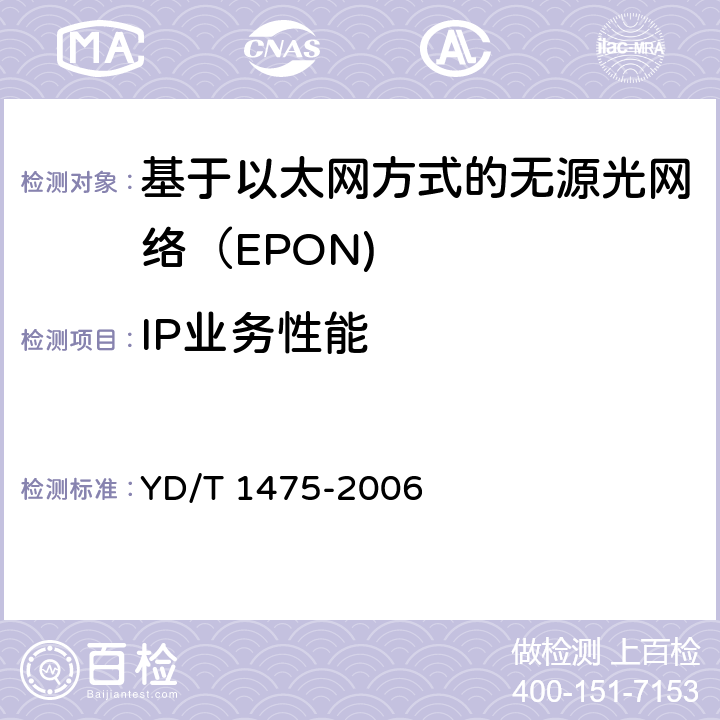 IP业务性能 接入网技术要求—基于以太网方式的无源光网络（EPON） YD/T 1475-2006 9.4