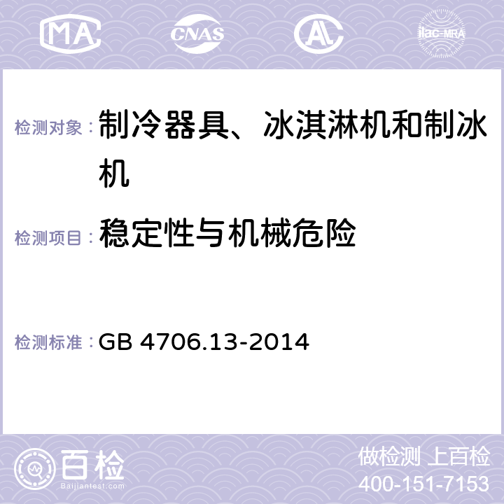 稳定性与机械危险 家用和类似用途电器的安全 制冷器具、冰淇淋机和制冰机的特殊要求 GB 4706.13-2014 20