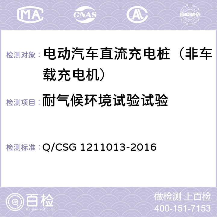 耐气候环境试验试验 《电动汽车非车载充电机技术规范》 Q/CSG 1211013-2016 6