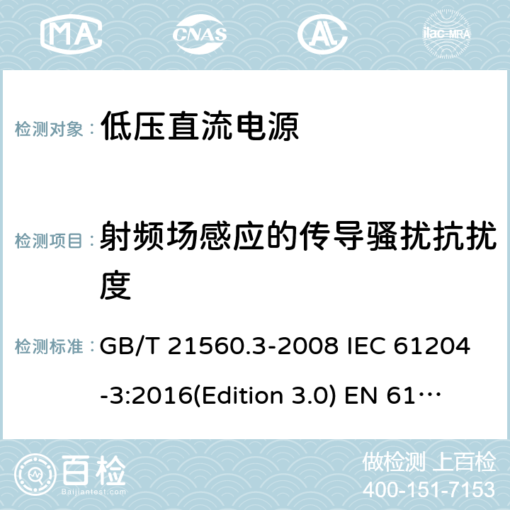 射频场感应的传导骚扰抗扰度 低压直流电源第三部分：电磁兼容特性 GB/T 21560.3-2008 IEC 61204-3:2016(Edition 3.0) EN 61204-3:2000 EN 61204-3:2018 SANS 61204-3:2012 7.2