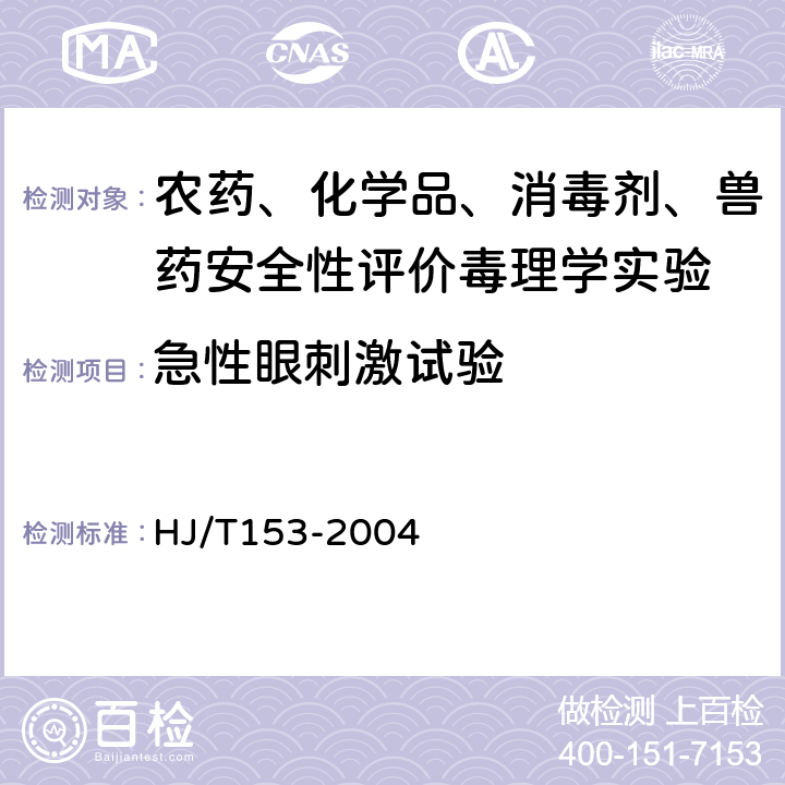 急性眼刺激试验 化学品测试导则：环境保护部化学品登记中心《化学品测试方法 健康效应卷（第二版）》405（2013年） HJ/T153-2004 405