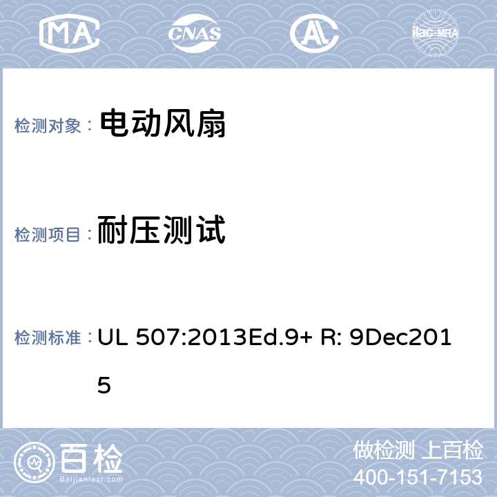 耐压测试 UL 507:2013 电动类风扇的标准 Ed.9+ R: 9Dec2015 37