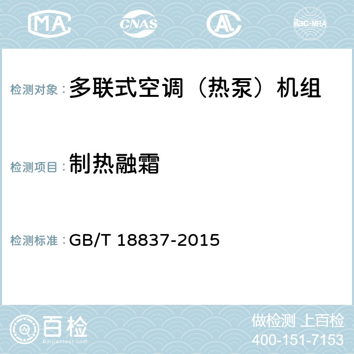 制热融霜 多联式空调（热泵）机组 GB/T 18837-2015 5.4.15