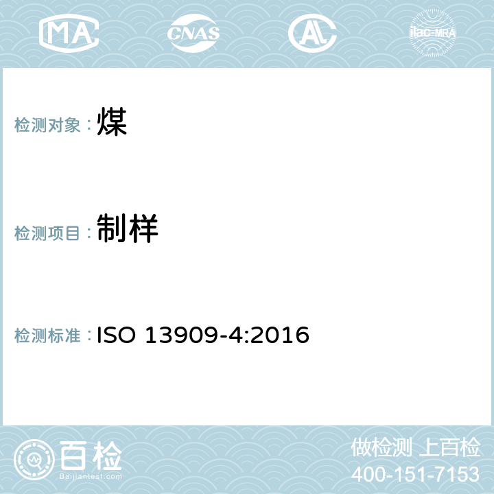 制样 硬煤和焦炭 机械取样第4部分：煤 试验样品的制备 ISO 13909-4:2016