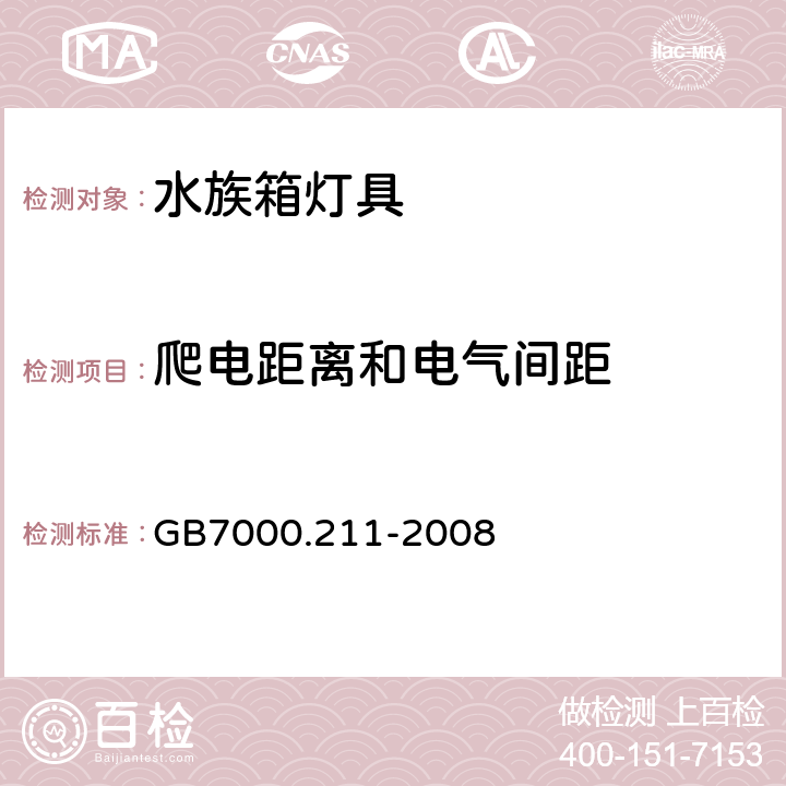 爬电距离和电气间距 灯具 第2-11部分：特殊要求 水族箱灯具 GB7000.211-2008 7