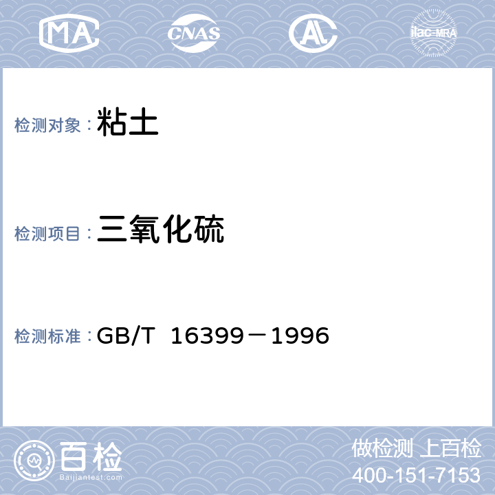 三氧化硫 粘土化学分析方法 GB/T 16399－1996