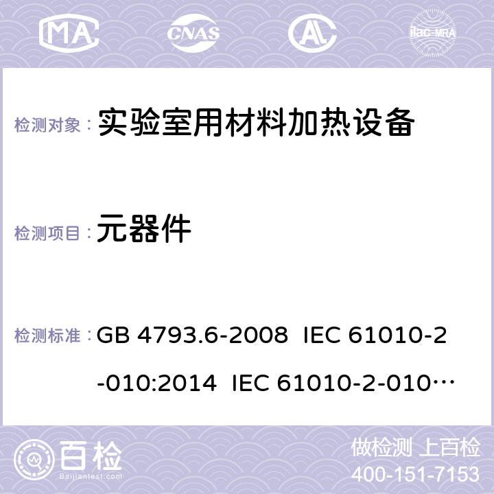 元器件 测量、控制和实验室用电气设备的安全要求 第6部分:实验室用材料加热设备的特殊要求 GB 4793.6-2008 IEC 61010-2-010:2014 IEC 61010-2-010:2019 EN 61010-2-010:2003 EN 61010-2-010:2014 14