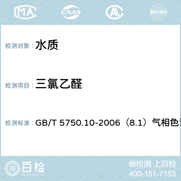 三氯乙醛 生活飲用水標準檢驗方法 消毒副產物指標 GB/T 5750.10-2006（8.1）氣相色譜法