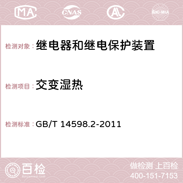 交变湿热 量度继电器和保护装置 第1部分：通用要求 GB/T 14598.2-2011 6.12.3.7