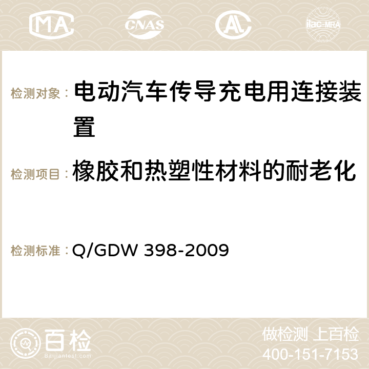 橡胶和热塑性材料的耐老化 电动汽车非车载充放电装置电气接口规范 Q/GDW 398-2009 5