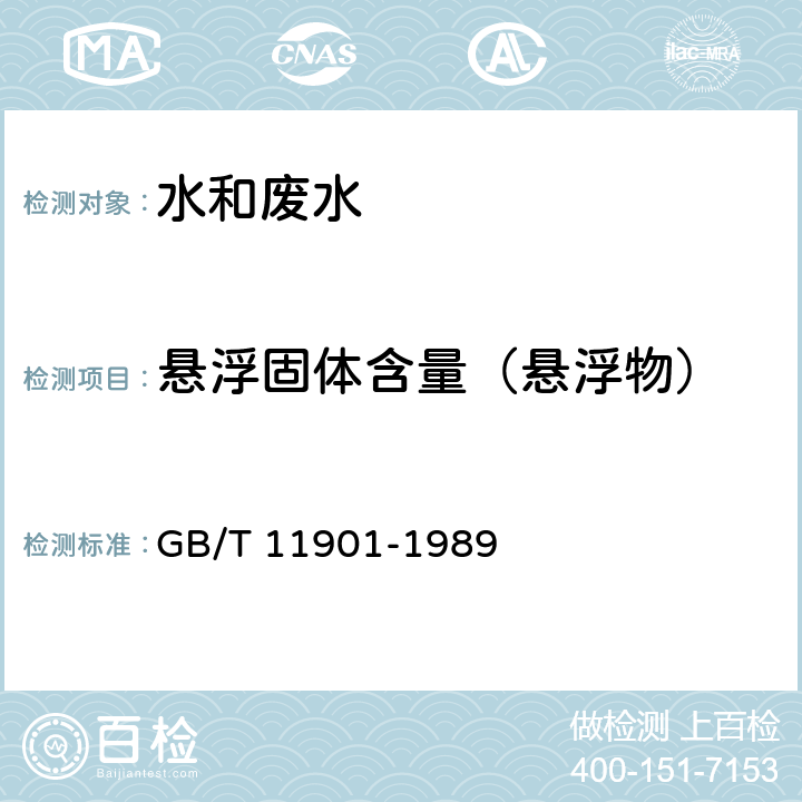 悬浮固体含量（悬浮物） GB/T 11901-1989 水质 悬浮物的测定 重量法