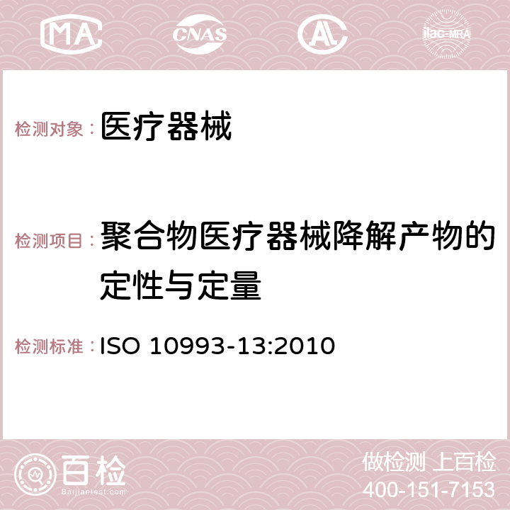 聚合物医疗器械降解产物的定性与定量 ISO 10993-13-2010 医疗器械的生物学评价 第13部分:聚合物医疗器械的降解产物的定性与定量 第2版