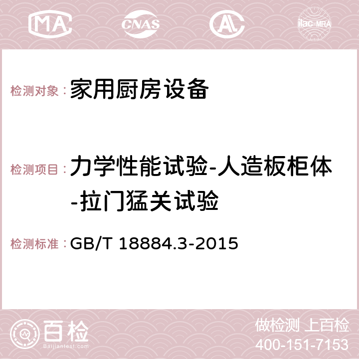 力学性能试验-人造板柜体-拉门猛关试验 家用厨房设备 第3部分：试验方法与检验规则 GB/T 18884.3-2015 4.6.2.9