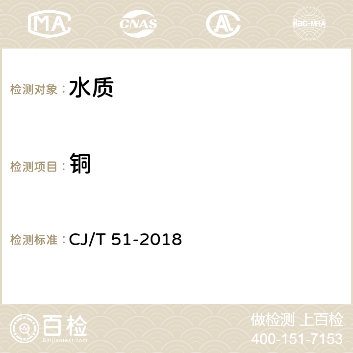 铜 城镇污水水质标准检验方法 CJ/T 51-2018 39.2,39.4