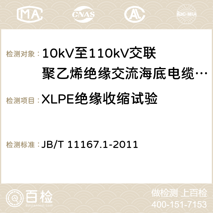 XLPE绝缘收缩试验 额定电压10kV(Um=12kV)至110kV(Um=126kV)交联聚乙烯绝缘大长度交流海底电缆及附件 第1部分：试验方法和要求 JB/T 11167.1-2011 8.11.7