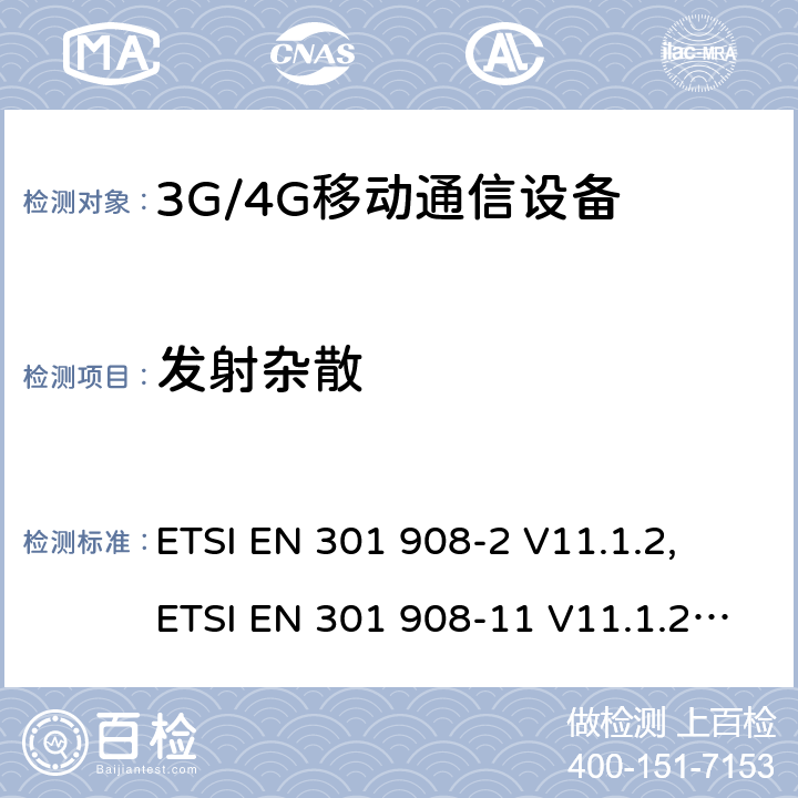 发射杂散 IMT 蜂窝网络设备-第2部分: UTRA FDD 移动设备; IMT 蜂窝网络设备-第11部分: UTRA FDD直放站; IMT 蜂窝网络设备-第13部分: E-UTRA用户设备 ETSI EN 301 908-2 V11.1.2, ETSI EN 301 908-11 V11.1.2, ETSI EN 301 908-13 V11.1.2, AS/CA S042.4:2015 ETSI EN 301908-2 V13.1.1 ETSI EN 301908-13 V13.1.1 5.3.3