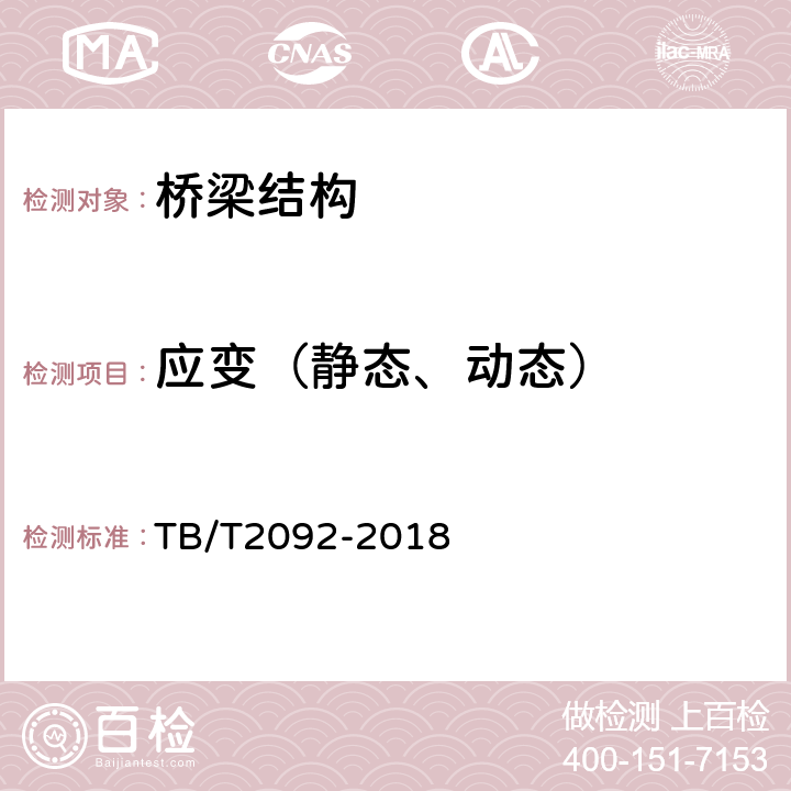 应变（静态、动态） 《简支梁试验方法 预应力混凝土梁静载弯曲试验》 TB/T2092-2018