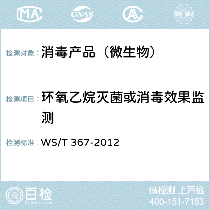 环氧乙烷灭菌或消毒效果监测 医疗机构消毒技术规范 WS/T 367-2012 附录A.2.4