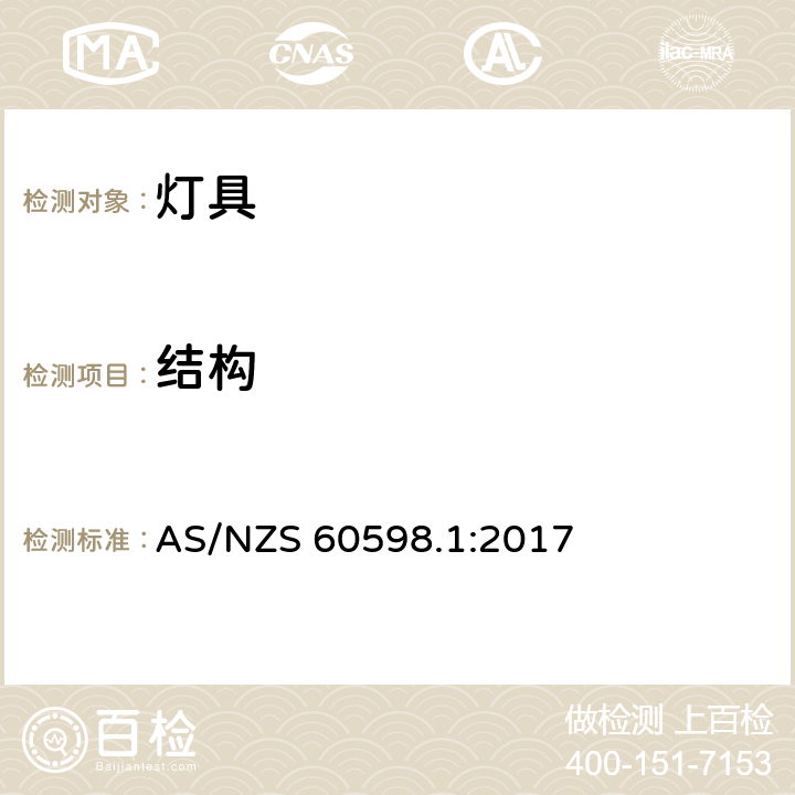 结构 灯具 第1部分 一般要求与试验 AS/NZS 60598.1:2017 4