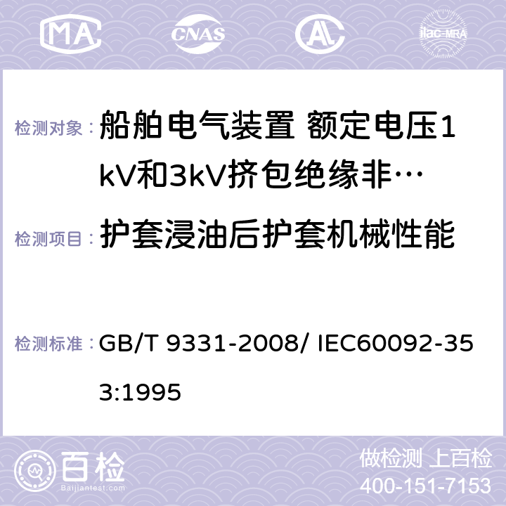 护套浸油后护套机械性能 船舶电气装置 额定电压1kV和3kV挤包绝缘非径向电场单芯和多芯电力电缆 GB/T 9331-2008/ IEC60092-353:1995 4.2.4.d