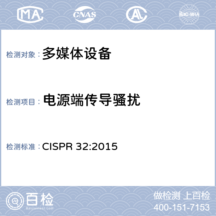 电源端传导骚扰 多媒体设备的电磁兼容性-发射要求 CISPR 32:2015 附录 A.3