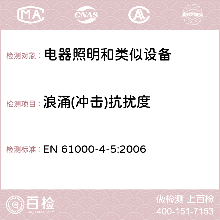 浪涌(冲击)抗扰度 电磁兼容（EMC）-第4-5部分：试验和测量技术 浪涌(冲击)抗扰度试验 EN 61000-4-5:2006 5