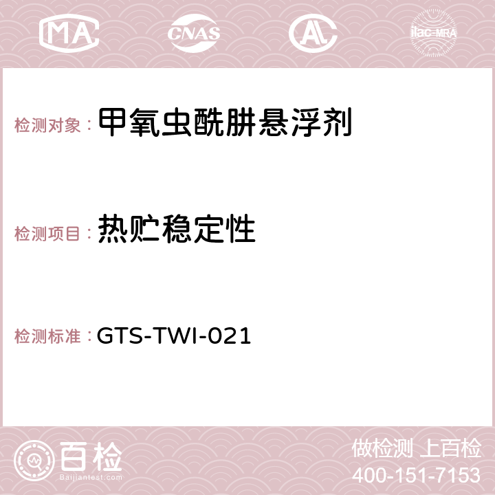 热贮稳定性 甲氧虫酰肼悬浮剂 GTS-TWI-021 3.10