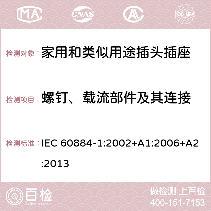 螺钉、载流部件及其连接 家用和类似用途插头插座测试 IEC 60884-1:2002+A1:2006+A2:2013 26