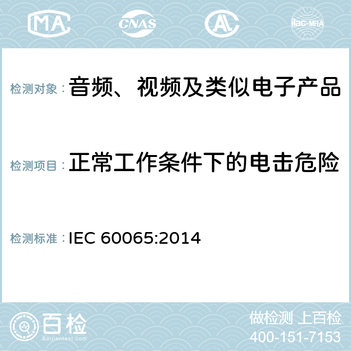 正常工作条件下的电击危险 音频、视频及类似电子产品 IEC 60065:2014 9