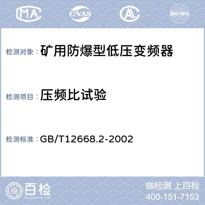 压频比试验 调速电气传动系统 第2部分：一般要求 低压交流变频电气传动系统额定值的规定 GB/T12668.2-2002 6.1