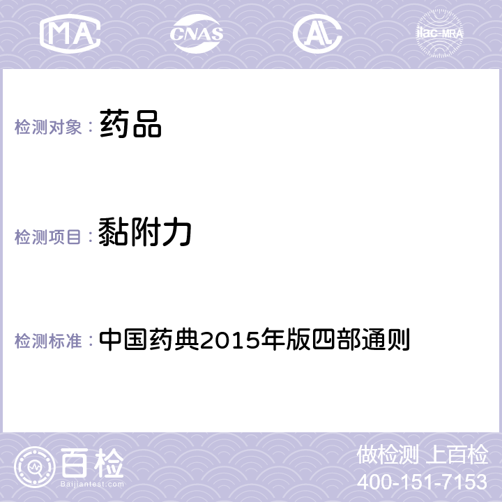 黏附力 黏附力测定法 中国药典2015年版四部通则 （0952）