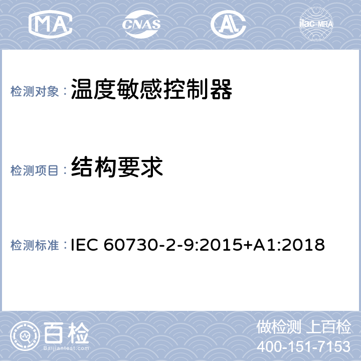 结构要求 家用和类似用途电自动控制器温度敏感控制器的特殊要求 IEC 60730-2-9:2015+A1:2018 11