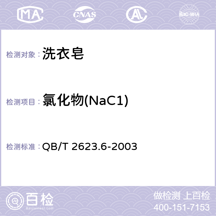 氯化物(NaC1) 肥皂试验方法 肥皂中氯化物含量的测定 滴定法 QB/T 2623.6-2003