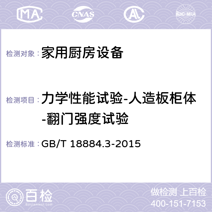 力学性能试验-人造板柜体-翻门强度试验 家用厨房设备 第3部分：试验方法与检验规则 GB/T 18884.3-2015 4.6.2.10