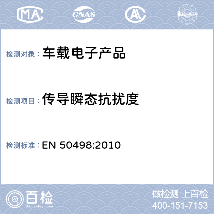 传导瞬态抗扰度 电磁兼容-后期安装的车载电子产品标准 EN 50498:2010 7.4
