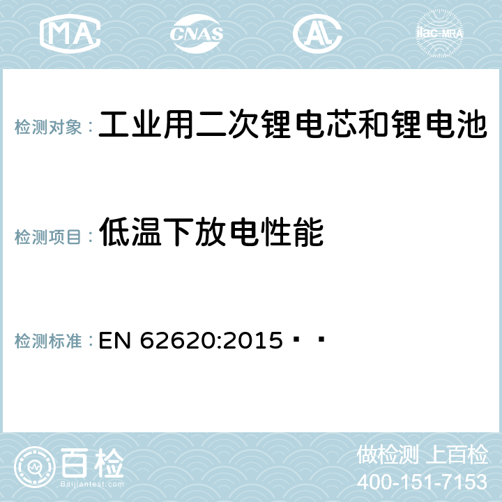 低温下放电性能 含碱性或其它非酸性电解质的二次电芯和电池——工业用二次锂电芯和锂电池 EN 62620:2015   6.3.2