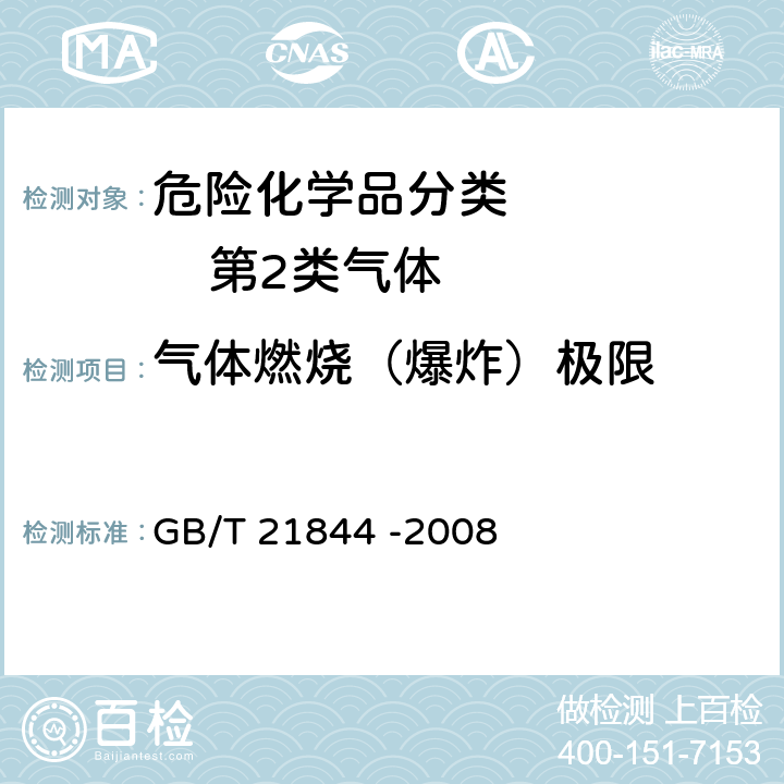 气体燃烧（爆炸）极限 GB/T 21844-2008 化合物(蒸气和气体)易燃性浓度限值的标准试验方法