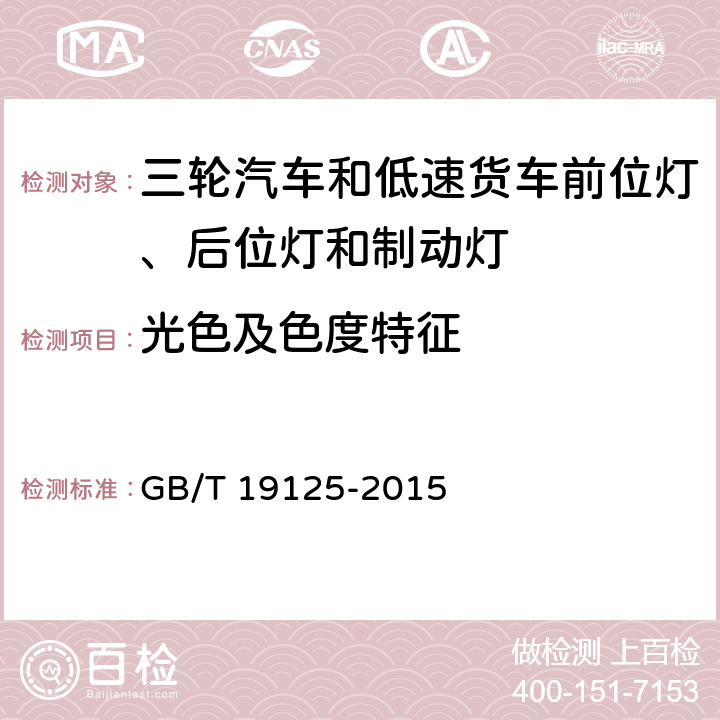 光色及色度特征 三轮汽车和低速货车前位灯、后位灯和制动灯配光性能 GB/T 19125-2015 4.1.4