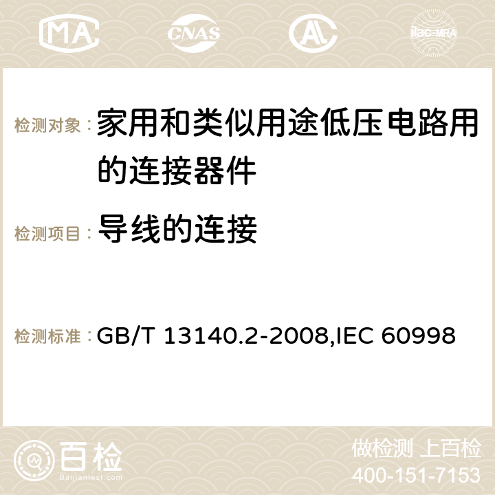 导线的连接 家用和类似用途低压电路用的连接器件 第2-1部分:作为独立单元的带螺纹型夹紧件的连接器件的特殊要求 GB/T 13140.2-2008,IEC 60998-2-1:2002,EN 60998-2-1:2004 cl10