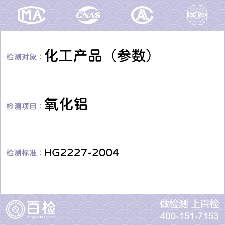 氧化铝 水处理剂 硫酸铝 HG2227-2004